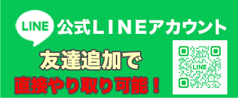 LINEからのご応募も可！